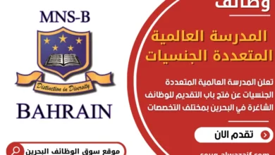 وظائف المدرسة العالمية المتعددة الجنسيات في البحرين