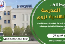 وظائف المدرسة الهندية نزوى في سلطنة عمان