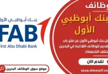 وظائف بنك أبوظبي الأول في البحرين