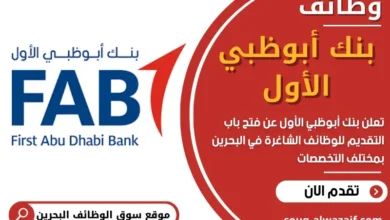 وظائف بنك أبوظبي الأول في البحرين