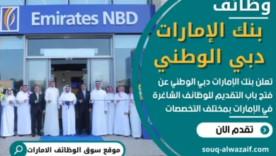 وظائف بنك الإمارات دبي الوطني في الامارات