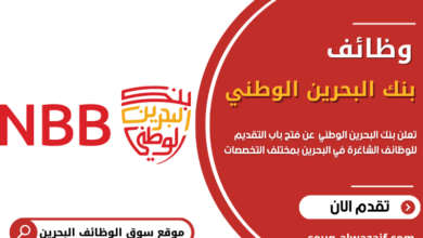 وظائف بنك البحرين الوطني في البحرين