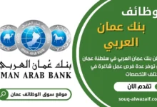 وظائف بنك عمان العربي في عمان