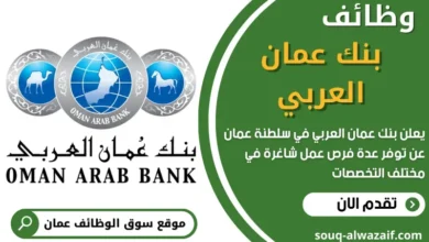 وظائف بنك عمان العربي في عمان