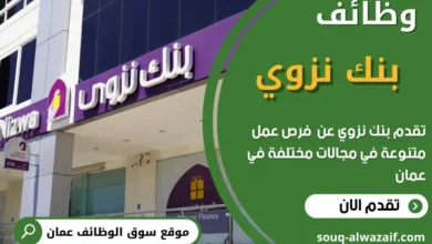 وظائف بنك نزوي في عمان