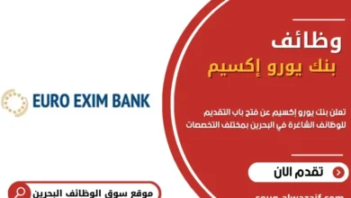 وظائف بنك يورو إكسيم في البحرين
