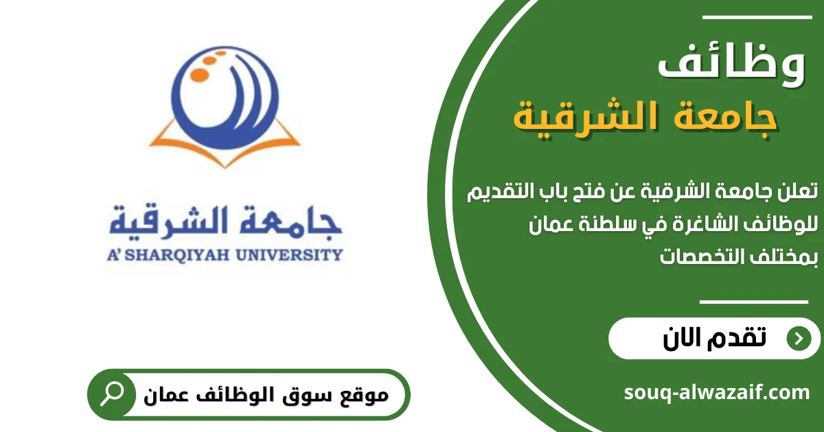 تعلن جامعة الشرقية عن وظائف شاغرة في سلطنة عمان