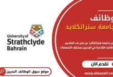 وظائف جامعة ستراثكلايد في البحرين