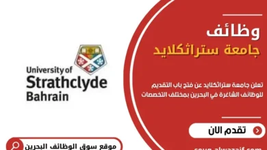 وظائف جامعة ستراثكلايد في البحرين