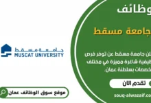 وظائف جامعة مسقط في عمان