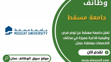 وظائف جامعة مسقط في عمان