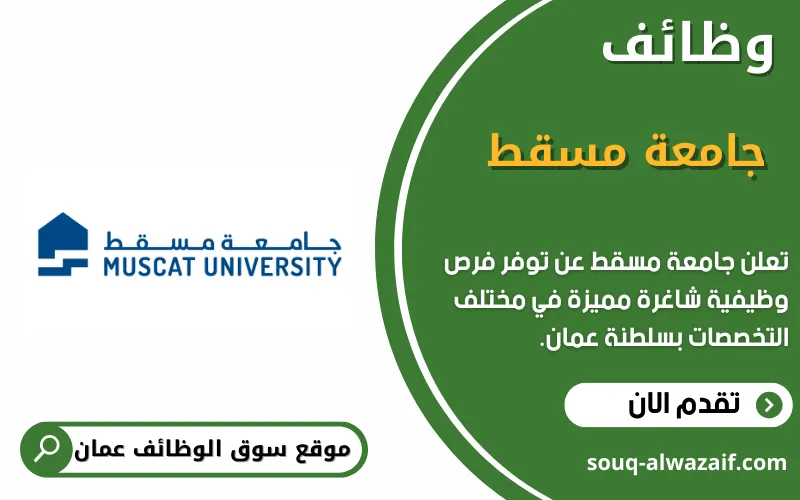 تعلن جامعة مسقط في عمان عن وظائف شاغرة
