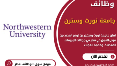 وظائف جامعة نورث وسترن في قطر