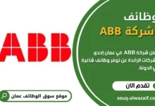 وظائف شركة ABB في عمان