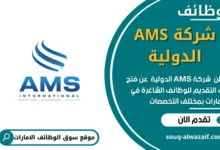 وظائف شركة AMS الدولية في الامارات