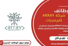 وظائف شركة ARRAY للبرمجيات في البحرين