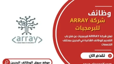 وظائف شركة ARRAY للبرمجيات في البحرين