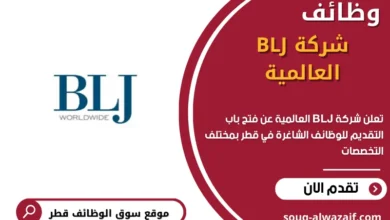 وظائف شركة BLJ العالمية في قطر