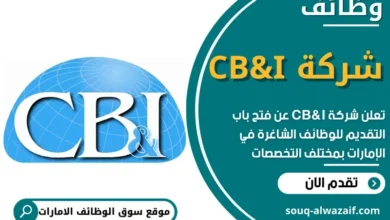 وظائف شركة CB&I في الامارات