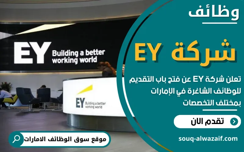تعلن شركة إرنست ويونغ عن اكثر من 15 وظيفة شاغرة في الامارات