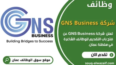 تعلن شركة GNS Business عن توفر فرصة عمل لوظيفة محاسب في سلطنة عمان