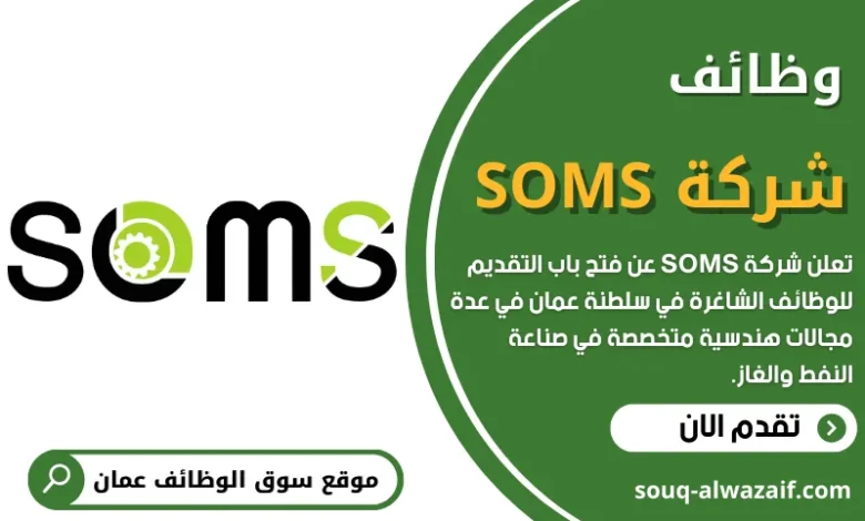 تعلن شركة SOMS عن فتح باب التقديم للوظائف الشاغرة في سلطنة عمان في عدة مجالات هندسية متخصصة في صناعة النفط والغاز