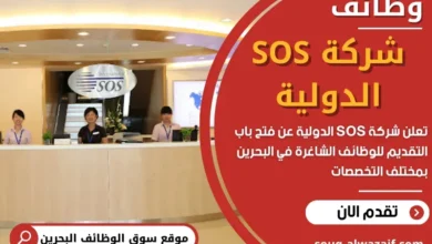 وظائف شركة SOS الدولية في البحرين