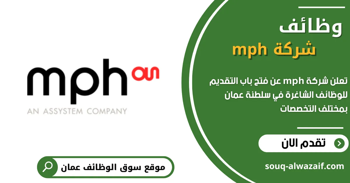 تعلن شركة إم بي إتش للخدمات MPH عن 7 وظائف شاغرة في عمان