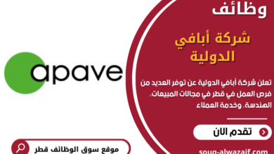 وظائف شركة أبافي الدولية في قطر