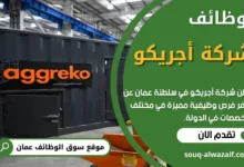 وظائف شركة أجريكو في عمان