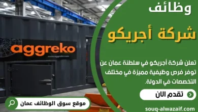 وظائف شركة أجريكو في عمان
