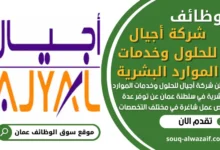 وظائف شركة أجيال للحلول وخدمات الموارد البشرية في عمان