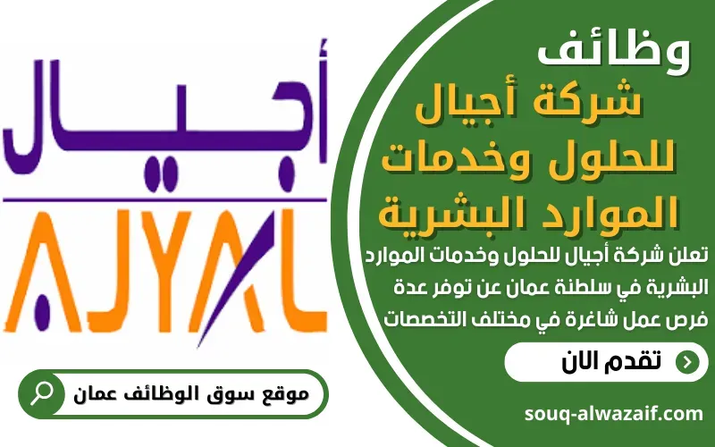 تعلن شركة أجيال لخدمات الموارد البشرية في عمان عن وظائف شاغرة