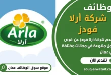 وظائف شركة أرلا فودز في عمان