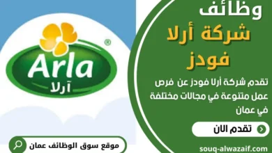 وظائف شركة أرلا فودز في عمان
