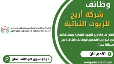 وظائف شركة أريج للزيوت النباتية في سلطنة عُمان