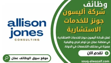 وظائف شركة أليسون جونز للخدمات الاستشارية في عمان