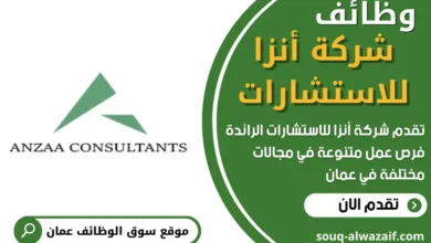 وظائف شركة أنزا للاستشارات في عمان