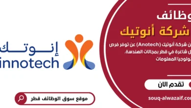 وظائف شركة أنوتيك قطر