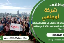 وظائف شركة أوجلفي في عمان