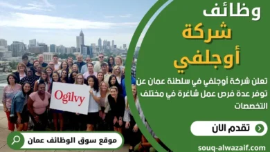 وظائف شركة أوجلفي في عمان