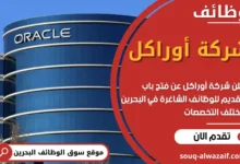وظائف شركة أوراكل في البحرين