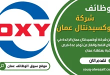 وظائف شركة أوكسيدنتال عمان