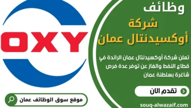 وظائف شركة أوكسيدنتال عمان