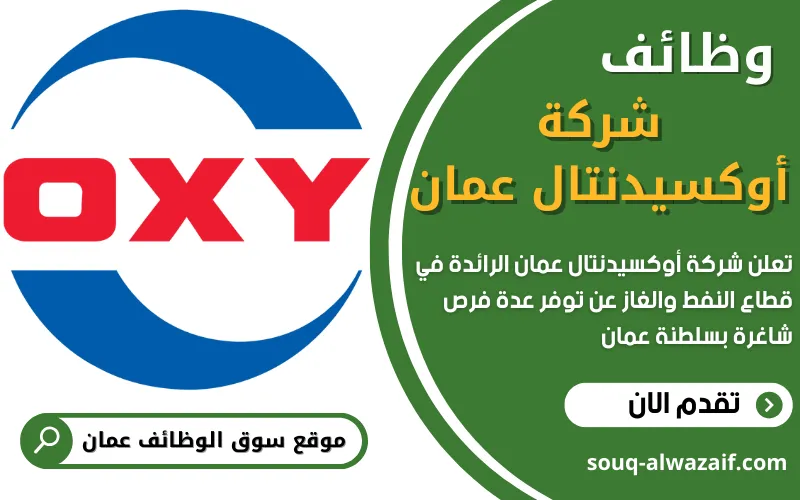 تعلن شركة أوكسيدنتال عمان للنفط والغاز عن وظائف شاغرة بسلطنة عمان