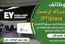 وظائف شركة إرنست ويونغ(EY) في عمان