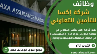 وظائف شركة إكسا للتأمين التعاوني في عمان