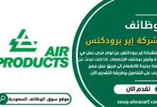 وظائف شركة إير برودكتس في السعودية