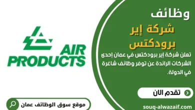 وظائف شركة إير برودكتس في عمان