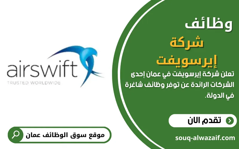 تعلن شركة إيرسويفت عن وظائف شاغرة في سلطنة عمان
